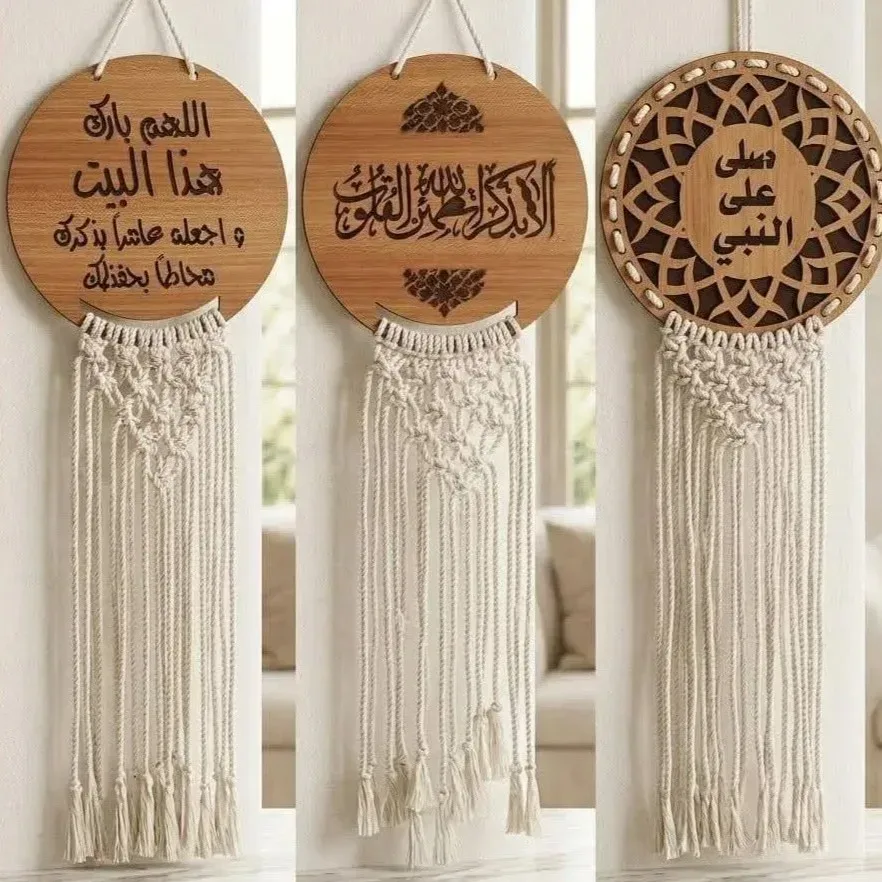 تعليقة حائط مكرمية بآيات وأدعية
